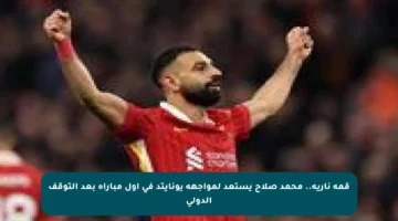 قمة نارية.. محمد صلاح يستعد لمواجهة يونايتد في أول مباراة بعد التوقف الدولي